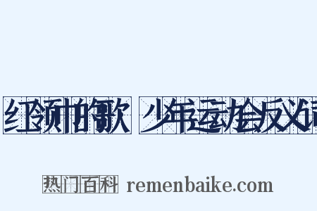 红领巾的歌·少年运动会反义词是什么意思的图片